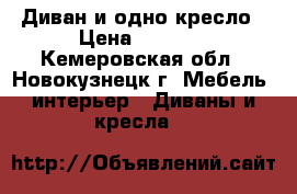 Диван и одно кресло › Цена ­ 5 000 - Кемеровская обл., Новокузнецк г. Мебель, интерьер » Диваны и кресла   